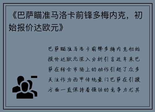 《巴萨瞄准马洛卡前锋多梅内克，初始报价达欧元》