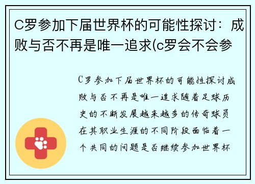 C罗参加下届世界杯的可能性探讨：成败与否不再是唯一追求(c罗会不会参加2026世界杯)