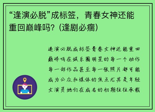 “逢演必脱”成标签，青春女神还能重回巅峰吗？(逢剧必瘸)