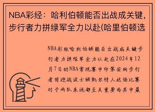 NBA彩经：哈利伯顿能否出战成关键，步行者力拼绿军全力以赴(哈里伯顿选秀)