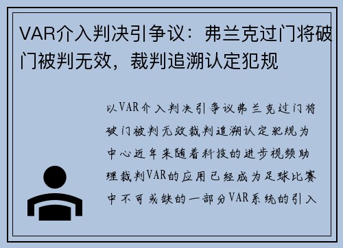 VAR介入判决引争议：弗兰克过门将破门被判无效，裁判追溯认定犯规