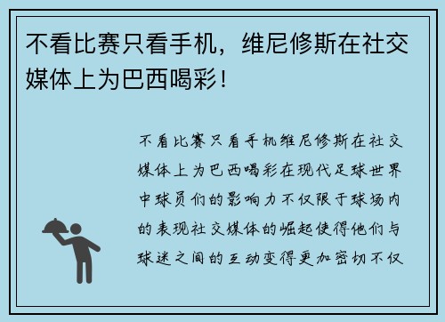 不看比赛只看手机，维尼修斯在社交媒体上为巴西喝彩！