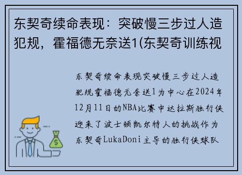 东契奇续命表现：突破慢三步过人造犯规，霍福德无奈送1(东契奇训练视频)