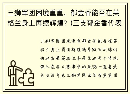 三狮军团困境重重，郁金香能否在英格兰身上再续辉煌？(三支郁金香代表什么)