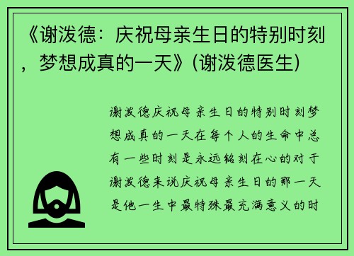 《谢泼德：庆祝母亲生日的特别时刻，梦想成真的一天》(谢泼德医生)