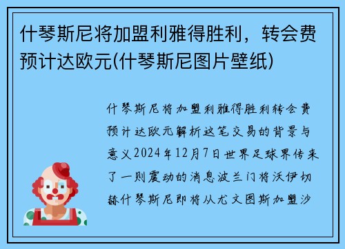 什琴斯尼将加盟利雅得胜利，转会费预计达欧元(什琴斯尼图片壁纸)