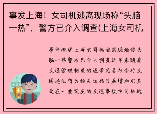 事发上海！女司机逃离现场称“头脑一热”，警方已介入调查(上海女司机撞死两人)