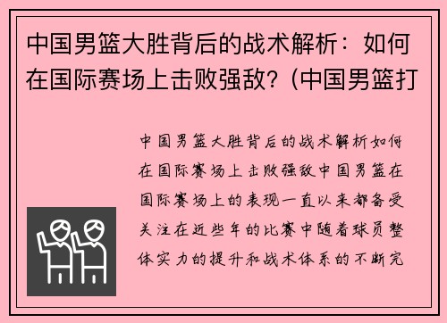 中国男篮大胜背后的战术解析：如何在国际赛场上击败强敌？(中国男篮打的什么比赛)