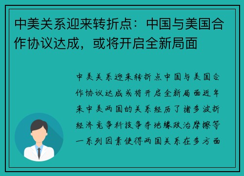 中美关系迎来转折点：中国与美国合作协议达成，或将开启全新局面