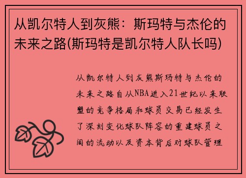 从凯尔特人到灰熊：斯玛特与杰伦的未来之路(斯玛特是凯尔特人队长吗)