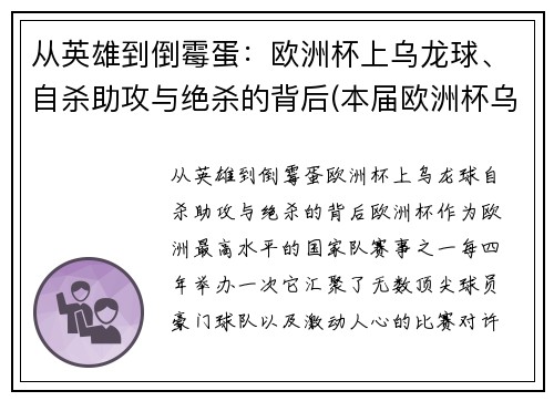 从英雄到倒霉蛋：欧洲杯上乌龙球、自杀助攻与绝杀的背后(本届欧洲杯乌龙球视频)