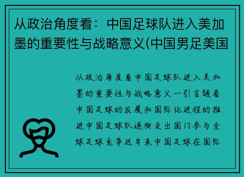 从政治角度看：中国足球队进入美加墨的重要性与战略意义(中国男足美国)