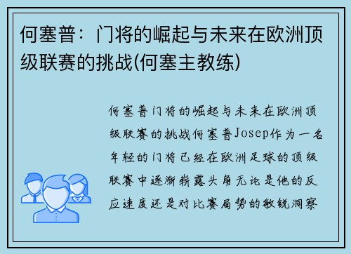 何塞普：门将的崛起与未来在欧洲顶级联赛的挑战(何塞主教练)