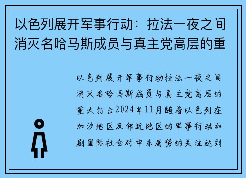 以色列展开军事行动：拉法一夜之间消灭名哈马斯成员与真主党高层的重大打击